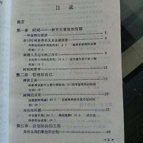 时间管理:如何以较少时间完成更多工作（一版一印）