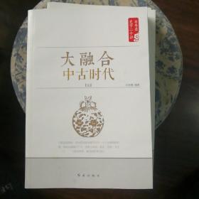 大融合·中古时代·元(白寿彝史学二十讲)