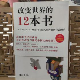 改变世界的12本书（现货速发）