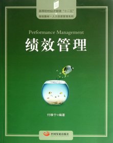 绩效管理(高等院校经济管理十二五规划教材)/人力资源管理系列