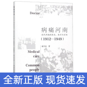 病痛河南：近代河南的医生、医疗与百姓（1912—1949）