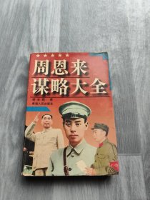 周恩来谋略大权