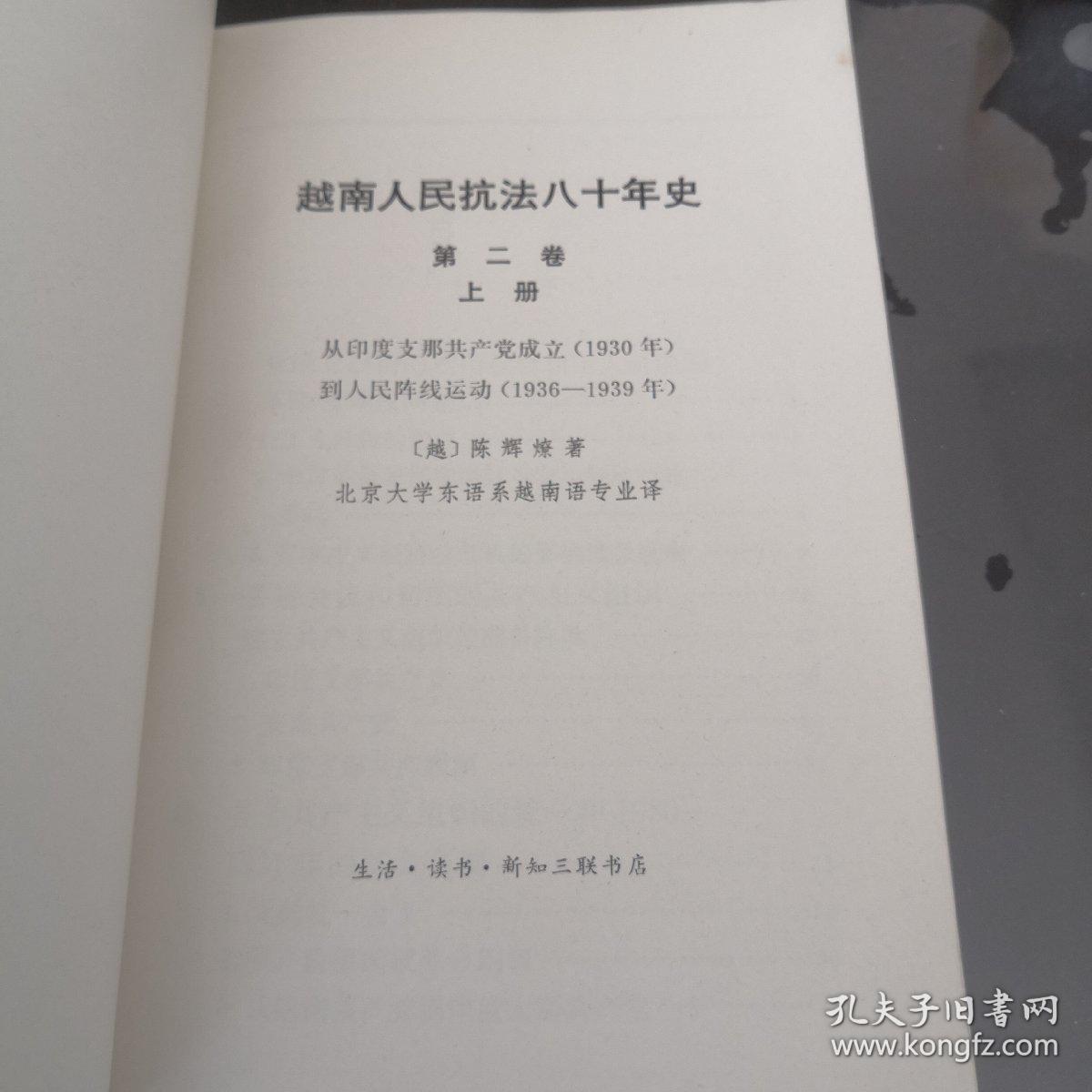 越南人民抗法八十年史