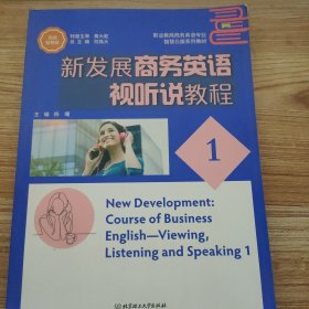 新发展商务英语视听说教程(1)