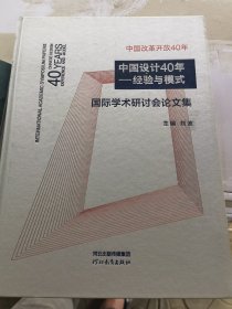 “中国设计40年：经验与模式”国际学术研讨会论文集