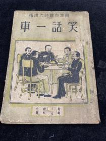 民国37年，稀少！ 风雅奇趣 时代滑稽【笑话一车】一厚册全