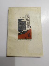 東瀛遺墨——近代中日文化交流稀見史料輯注