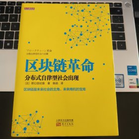 区块链革命：分布式自律型社会出现