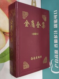 金庸全集②(精装小字版)