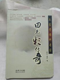 田先彩传奇   一位土家神医  一部人生传奇