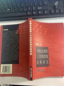 中国企业集团人力资源管理战略研究
