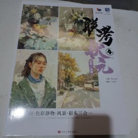 联考状元4色彩一本通