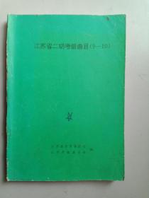 江苏省二胡考级曲目（9——10）