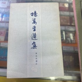 杨万里选集：中国古典文学名家选集