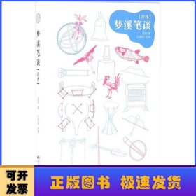 梦溪笔谈注译