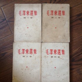 毛澤东选集1-4卷（竖版繁体字）