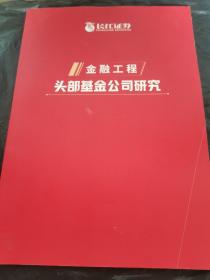 金融工程头部基金公司研究