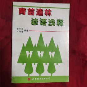 育苗造林 谚语浅释（12柜较东）