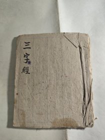 三字经