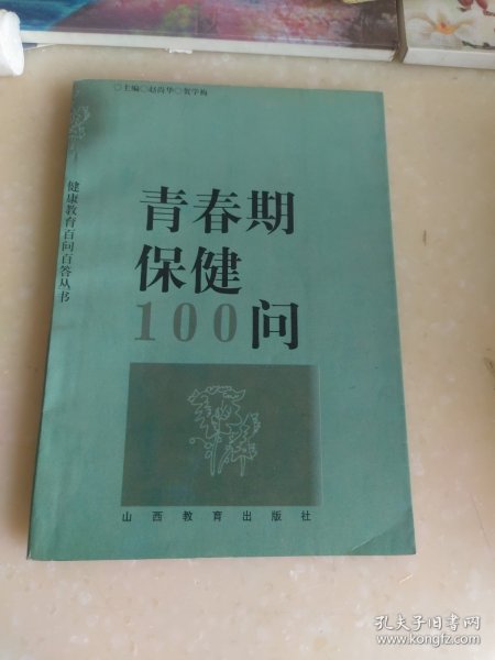 青春期保健100问