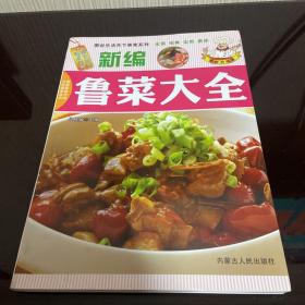 新编鲁菜大全