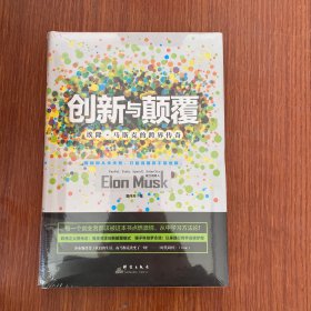 创新与颠覆：埃隆·马斯克的跨界传奇