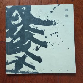 墨痕
