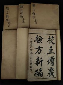 清 光绪年【验方新编】全套六册 共十八卷，保存完整无缺页，书于内科杂病、妇儿外科、急救、食疗及时疫等无所不及，选录历代医家的医论与治验，收载民间习用验方、单方，价廉、简便、效验，是一部医方为主、合参医论的医著。以外治居多，而内治诸方亦斟酌入选，惟药性未能尽谙。保老保真，实拍如图！