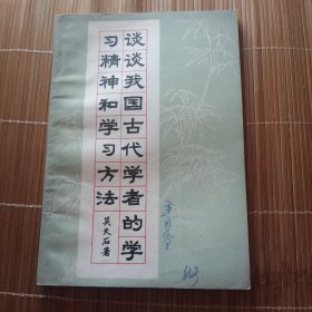 谈谈我国古代学者的学习精神和学习方法