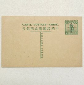 民国邮资明信片：帆船图六版2分加盖“限新省发寄”法文标头名姓版单片（1926年，绿色新一枚）