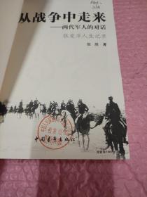 从战争中走来：两代军人的对话：张爱萍人生记录
