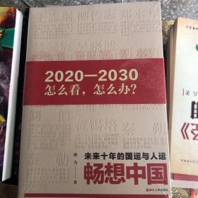 畅想中国——未来10年的国运和人运