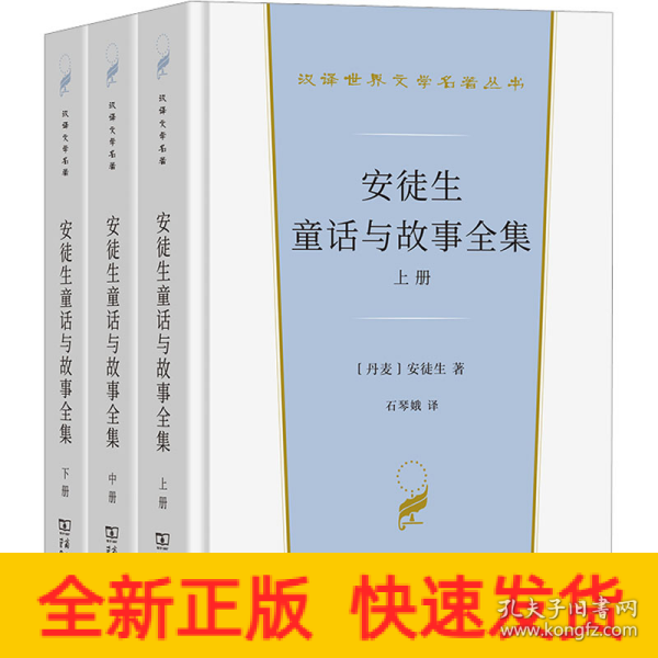 安徒生童话与故事全集（全三册）（汉译世界文学名著3·小说类）套装