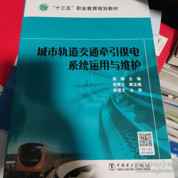 “十三五”职业教育规划教材 城市轨道交通牵引供电系统运用与维护