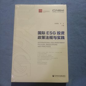 国际ESG投资政策法规与实践（全新未拆封。）