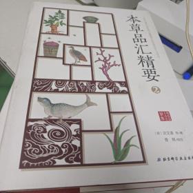 本草品汇精要  (单本2）