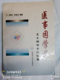 医事困学录:王士相学术经验集