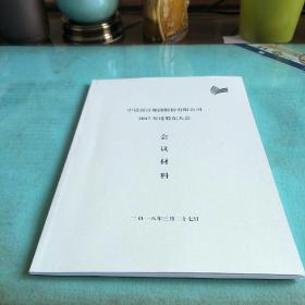 【正版绝版特价】上市公司年会  中设集团股份有限公司2017年股东大会会议材料