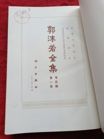 郭沫若全集 考古编 第一卷：甲骨文字研究、殷契余论、安阳新出土的牛胛骨片及其刻辞