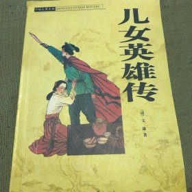 儿女英雄传
