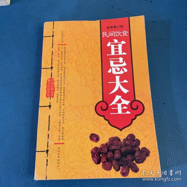 民间饮食宜忌大全