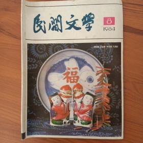 民间文学（1984.8）