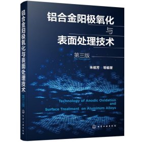 铝合金阳极氧化与表面处理技术（第三版）