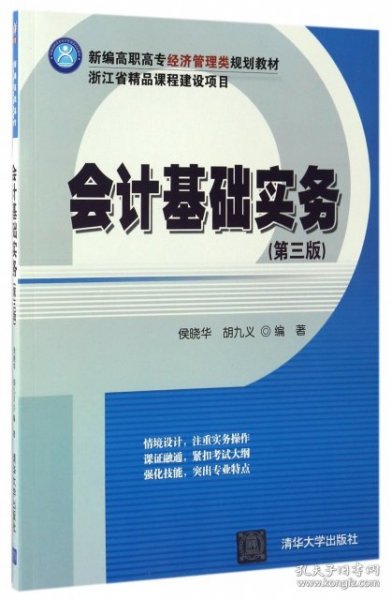 会计基础实务(第三版)（新编高职高专经济管理类规划教材）