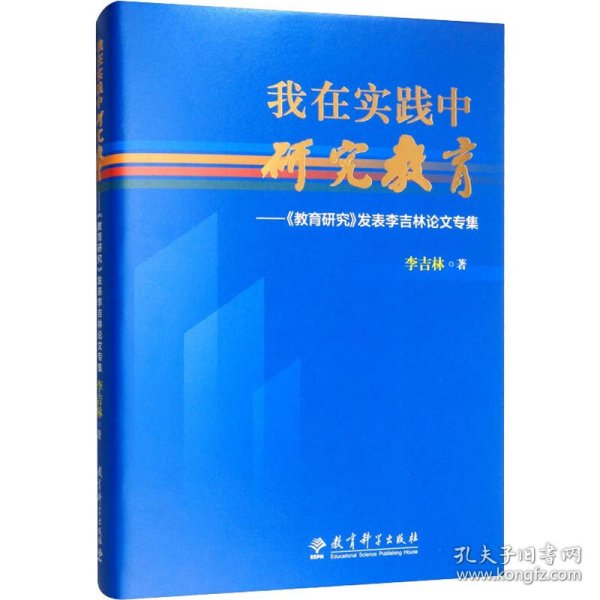 我在实践中研究教育：《教育研究》发表李吉林论文专集（精装版）