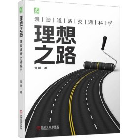 理想之路：漫谈道路交通科学