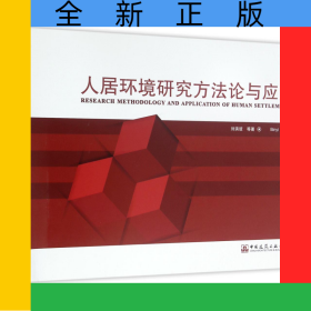 人居環(huán)境研究方法論與應(yīng)用(精)
