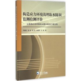 构造应力环境浅埋取水隧洞监测检测评价：以渤海红沿河核电站取水隧洞工程为例