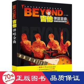 BEYOND吉他弹唱金曲