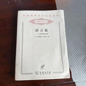 语言论 言语研究导论